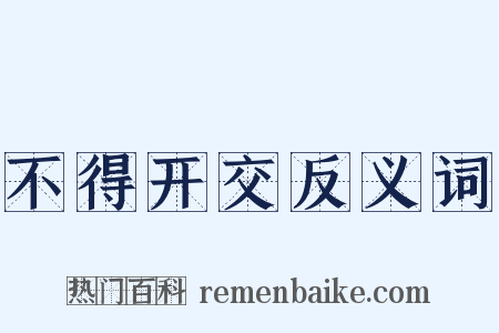 不得开交反义词是什么意思的图片